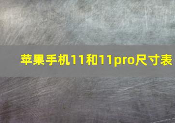 苹果手机11和11pro尺寸表