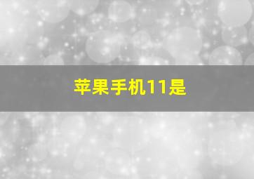 苹果手机11是