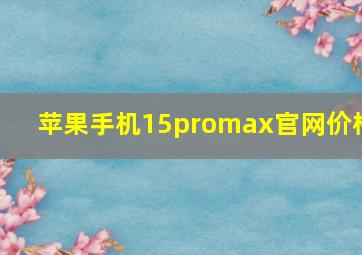 苹果手机15promax官网价格