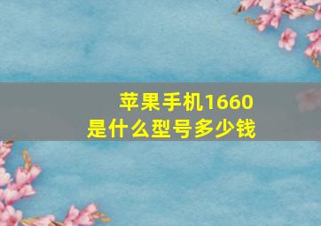 苹果手机1660是什么型号多少钱