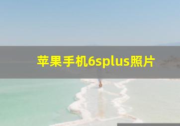 苹果手机6splus照片