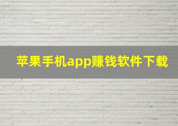 苹果手机app赚钱软件下载