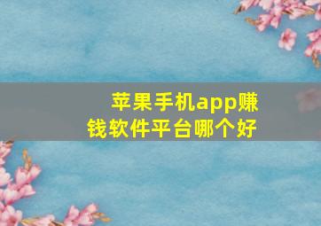 苹果手机app赚钱软件平台哪个好