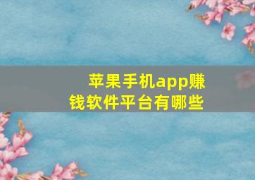 苹果手机app赚钱软件平台有哪些