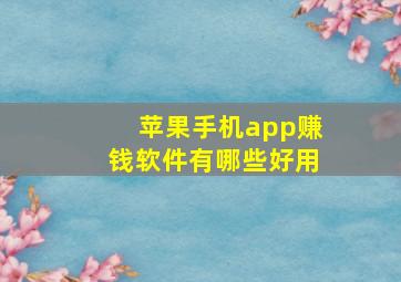 苹果手机app赚钱软件有哪些好用