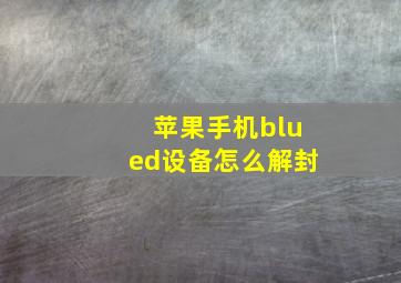 苹果手机blued设备怎么解封