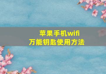 苹果手机wifi万能钥匙使用方法