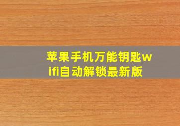 苹果手机万能钥匙wifi自动解锁最新版