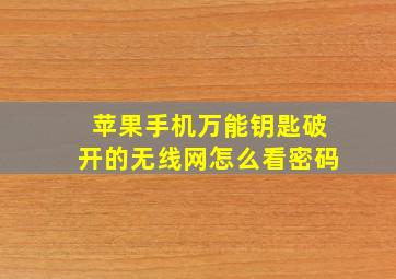 苹果手机万能钥匙破开的无线网怎么看密码