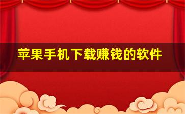 苹果手机下载赚钱的软件