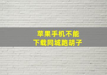 苹果手机不能下载同城跑胡子