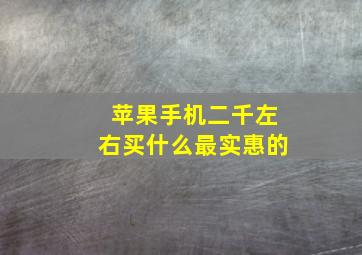 苹果手机二千左右买什么最实惠的