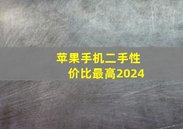 苹果手机二手性价比最高2024