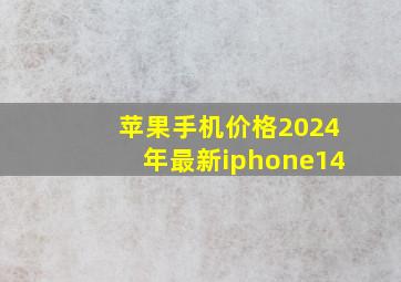 苹果手机价格2024年最新iphone14