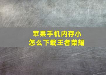 苹果手机内存小怎么下载王者荣耀