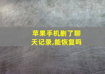 苹果手机删了聊天记录,能恢复吗