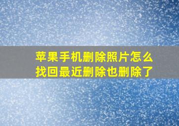 苹果手机删除照片怎么找回最近删除也删除了