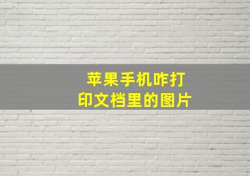 苹果手机咋打印文档里的图片