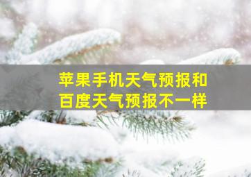 苹果手机天气预报和百度天气预报不一样