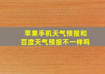 苹果手机天气预报和百度天气预报不一样吗