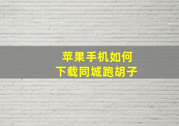 苹果手机如何下载同城跑胡子