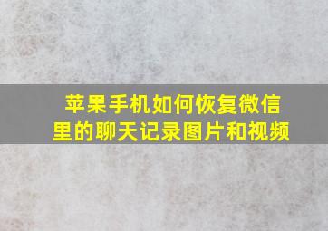 苹果手机如何恢复微信里的聊天记录图片和视频