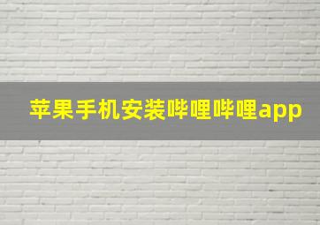 苹果手机安装哔哩哔哩app