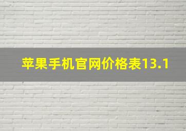 苹果手机官网价格表13.1