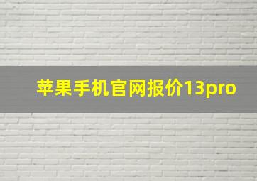 苹果手机官网报价13pro