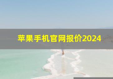 苹果手机官网报价2024