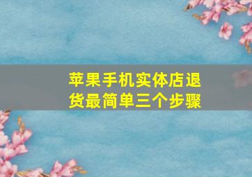 苹果手机实体店退货最简单三个步骤