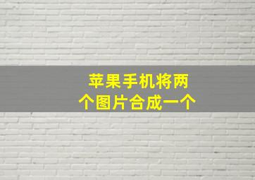 苹果手机将两个图片合成一个