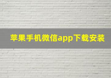 苹果手机微信app下载安装