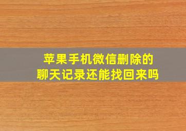 苹果手机微信删除的聊天记录还能找回来吗