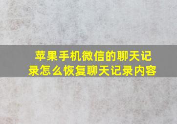 苹果手机微信的聊天记录怎么恢复聊天记录内容