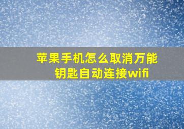 苹果手机怎么取消万能钥匙自动连接wifi