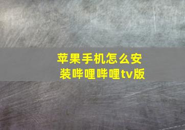 苹果手机怎么安装哔哩哔哩tv版