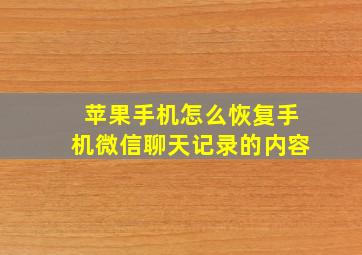 苹果手机怎么恢复手机微信聊天记录的内容