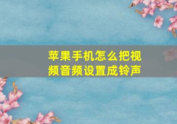 苹果手机怎么把视频音频设置成铃声