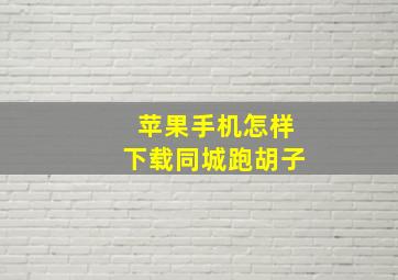 苹果手机怎样下载同城跑胡子