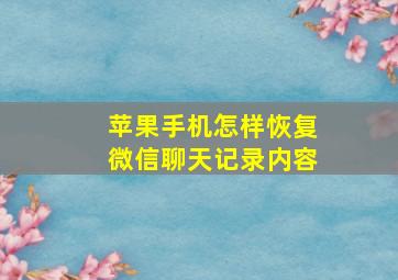 苹果手机怎样恢复微信聊天记录内容