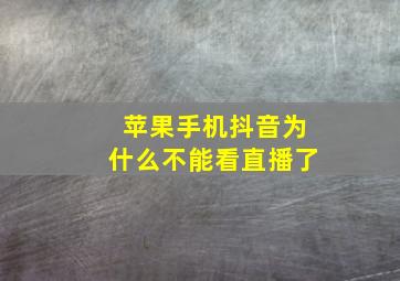 苹果手机抖音为什么不能看直播了