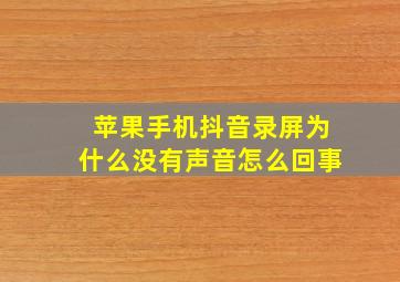 苹果手机抖音录屏为什么没有声音怎么回事