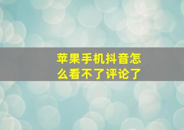 苹果手机抖音怎么看不了评论了