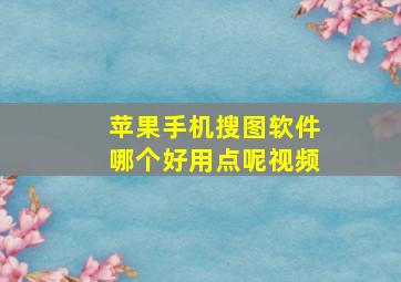 苹果手机搜图软件哪个好用点呢视频