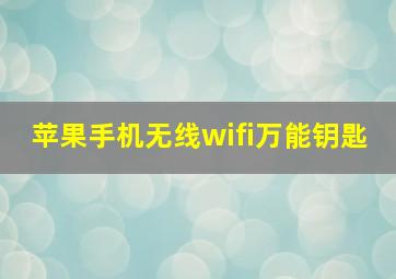 苹果手机无线wifi万能钥匙