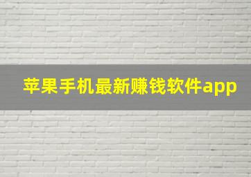 苹果手机最新赚钱软件app