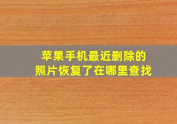 苹果手机最近删除的照片恢复了在哪里查找