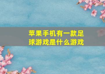 苹果手机有一款足球游戏是什么游戏