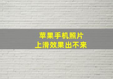 苹果手机照片上滑效果出不来